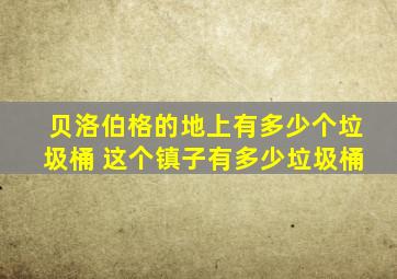 贝洛伯格的地上有多少个垃圾桶 这个镇子有多少垃圾桶